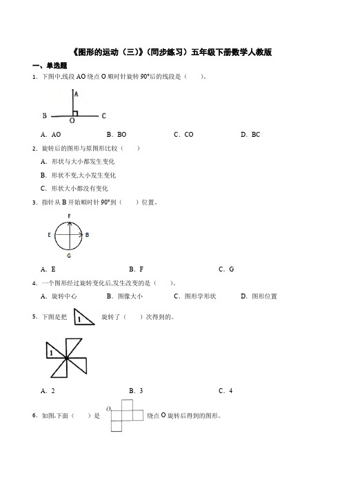 《图形的运动(三)》(同步练习) 五年级下册数学人教版