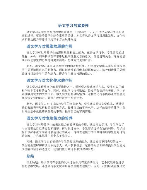 语文学习的重要性作文