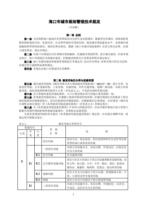 海口市城市规划管理技术规(终极版).doc