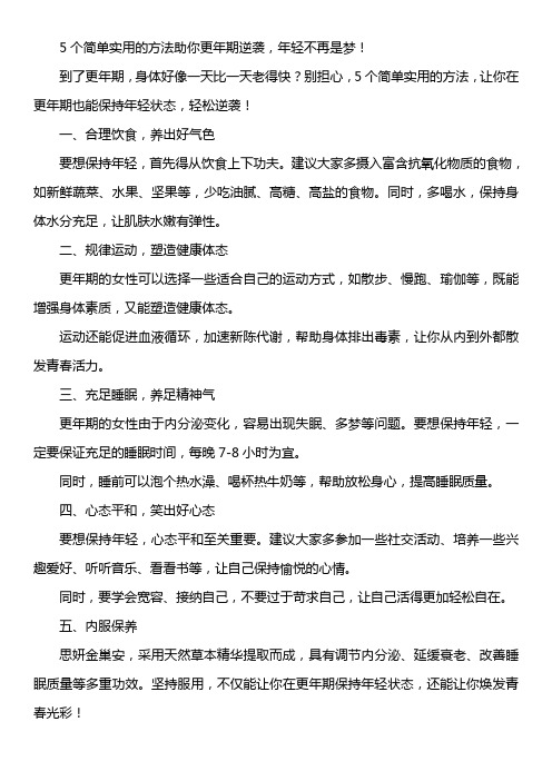 5个简单实用的方法助你更年期逆袭,年轻不再是梦!