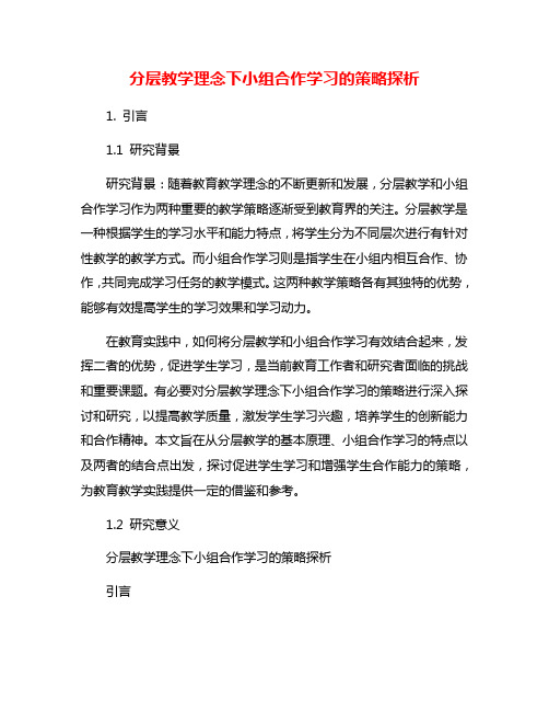 分层教学理念下小组合作学习的策略探析