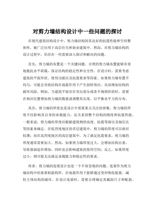 对剪力墙结构设计中一些问题的探讨