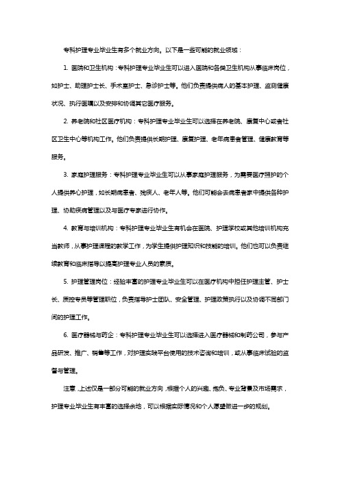 专科护理专业就业方向