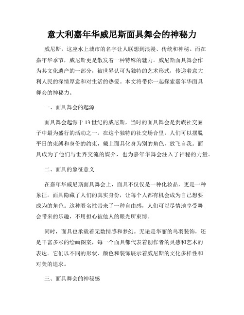 意大利嘉年华威尼斯面具舞会的神秘力