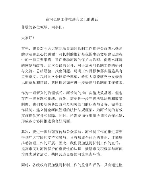 在河长制工作推进会议上的讲话