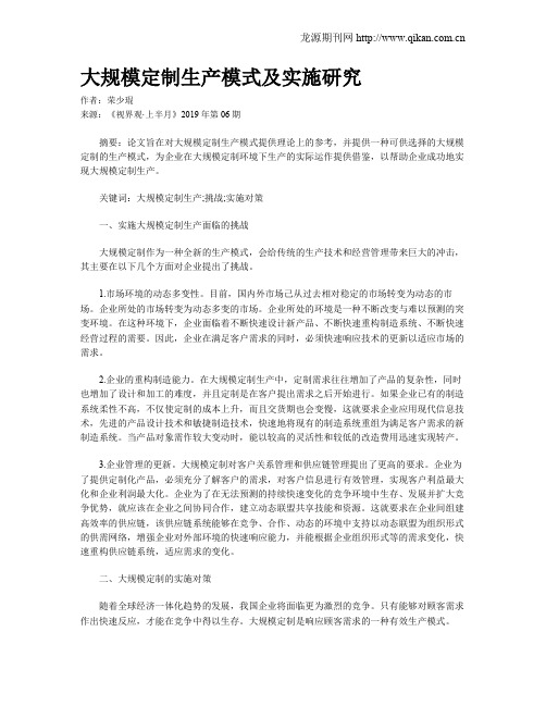 大规模定制生产模式及实施研究