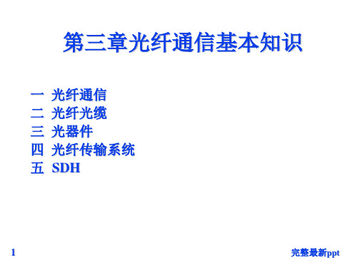 光纤通信基本知识ppt课件