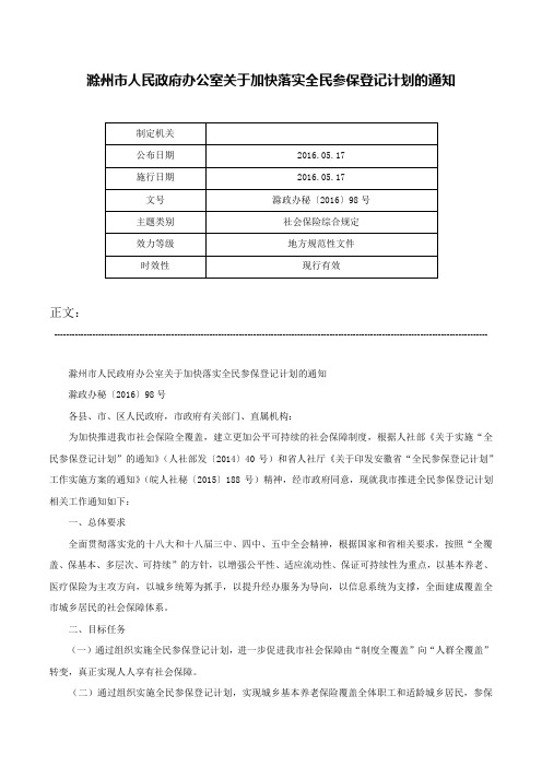 滁州市人民政府办公室关于加快落实全民参保登记计划的通知-滁政办秘〔2016〕98号