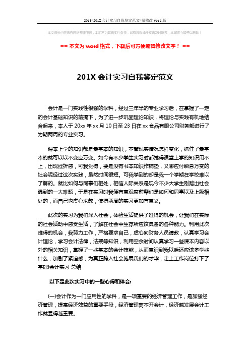 2019-201X会计实习自我鉴定范文-易修改word版 (2页)