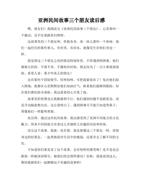 亚洲民间故事三个朋友读后感