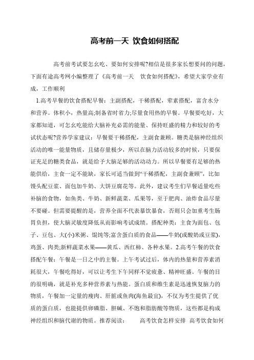 高考前一天 饮食如何搭配