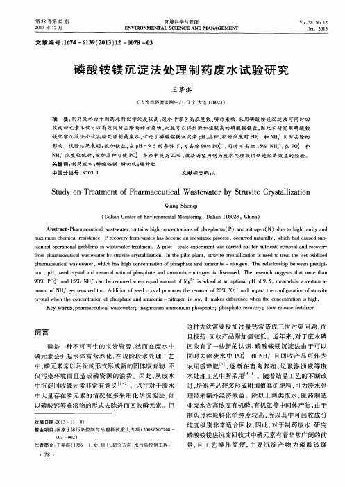 磷酸铵镁沉淀法处理制药废水试验研究