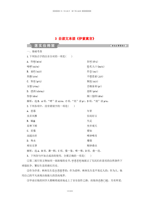 高中语文 第三单元 深邃的人生感悟 3 自读文本读《伊索寓言》落实应用案练习 鲁人版必修5