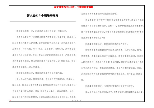 新人必知5个职场潜规则