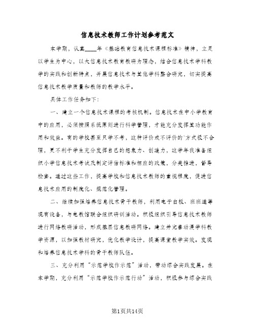 信息技术教师工作计划参考范文(6篇)