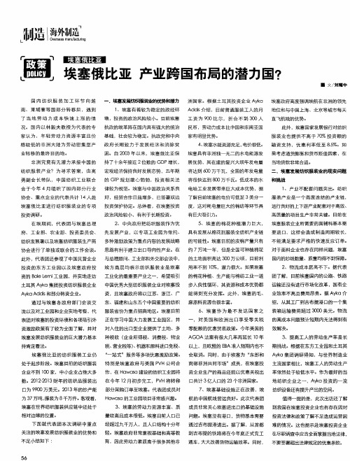 埃塞俄比亚 产业跨国布局的潜力国?