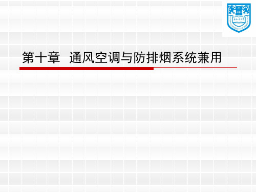 第十章  通风空调与防排烟系统兼用