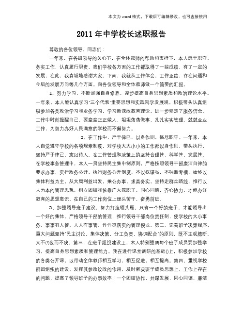 2011年中学校长述职报告学习参考范文