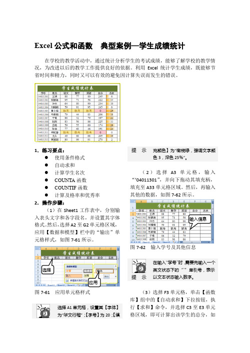 Excel公式和函数  典型案例—学生成绩统计