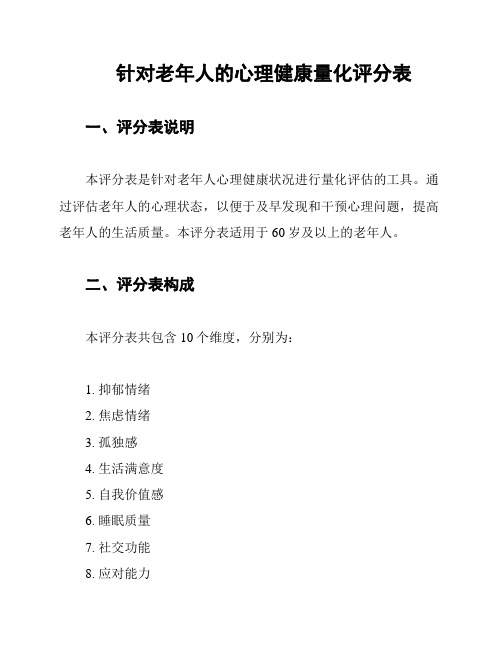 针对老年人的心理健康量化评分表