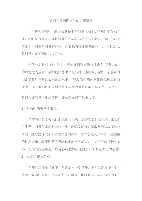 教师产生心理问题的主要原因