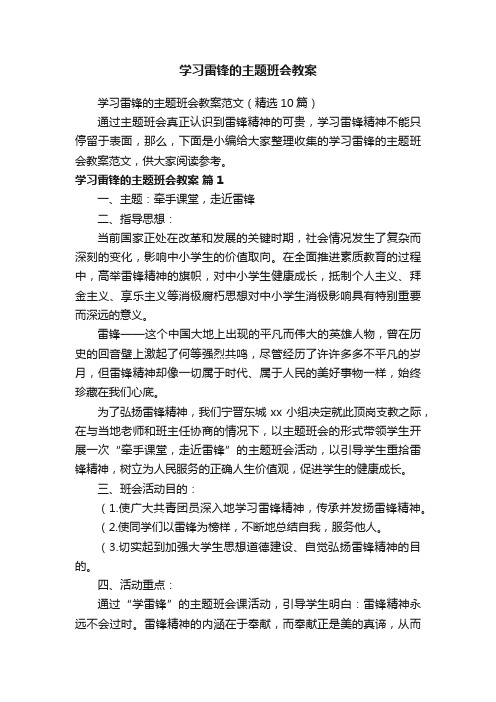 学习雷锋的主题班会教案范文（精选10篇）