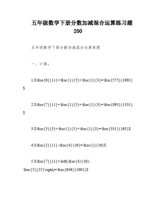 五年级数学下册分数加减混合运算练习题200