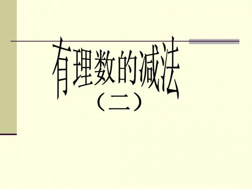 2015年浙教版七年级数学上册课件：2.2有理数的减法2