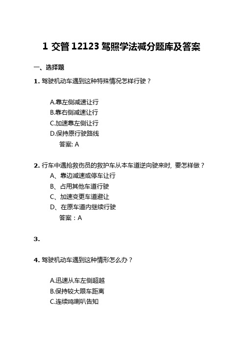 交管12123驾照学法减分题库及答案