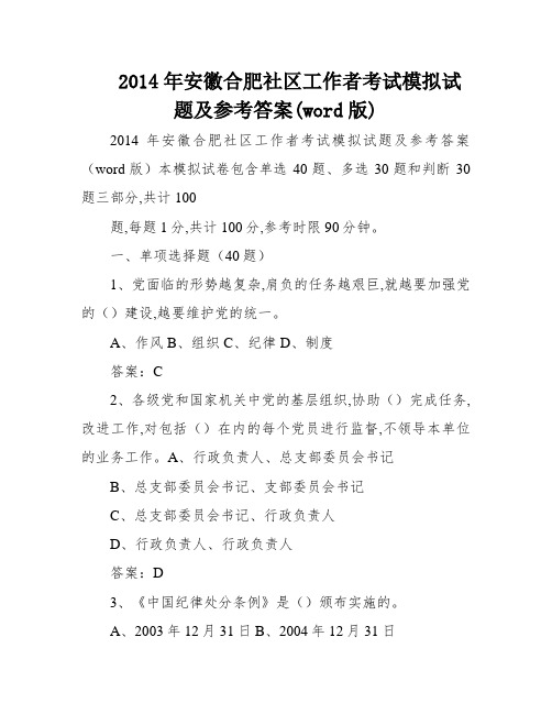 2014年安徽合肥社区工作者考试模拟试题及参考答案(word版)