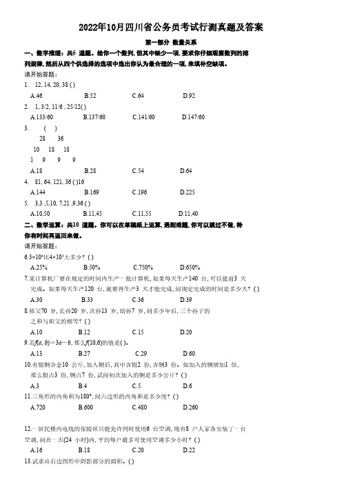 2022年10月四川省公务员考试行测真题(完整+答案解析)