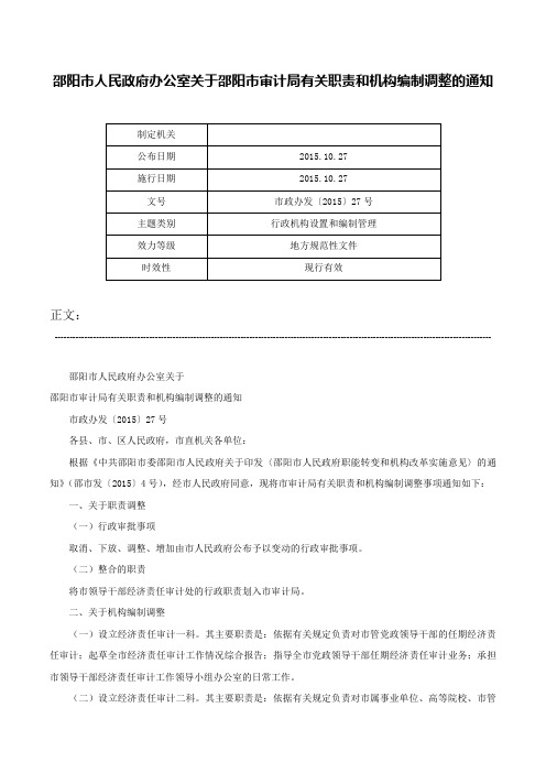 邵阳市人民政府办公室关于邵阳市审计局有关职责和机构编制调整的通知-市政办发〔2015〕27号