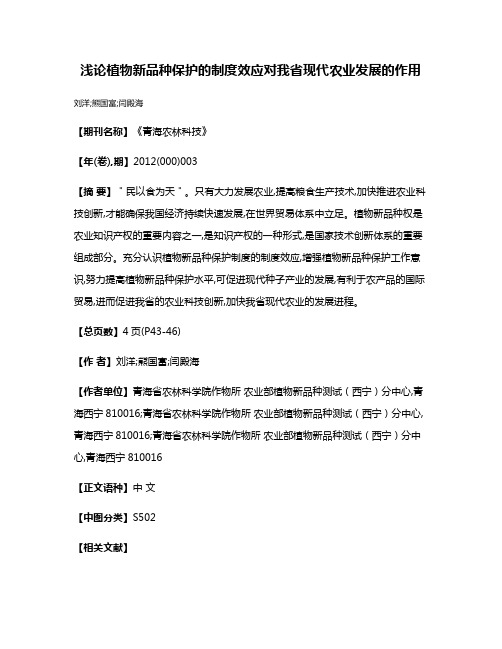 浅论植物新品种保护的制度效应对我省现代农业发展的作用