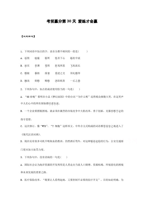 高三语文考前赢分第30天 爱练才会赢 Word版含答案.doc