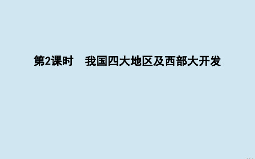 2019_2020学年高中地理第一章区域差异第2课时我国四大地区及西部大开发课件湘教版