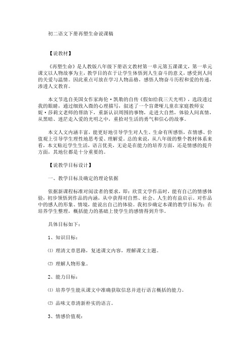 初二语文下册再塑生命说课稿(最新)