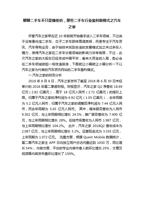 聊聊二手车不只是赚差价，那些二手车行业盈利新模式之汽车之家