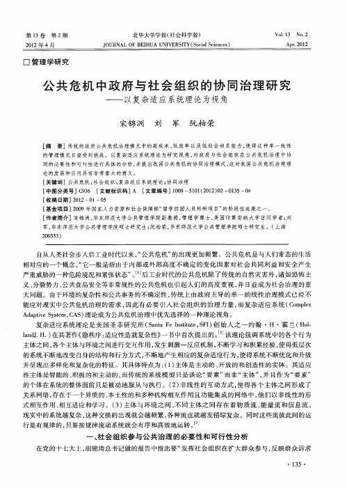 公共危机中政府与社会组织的协同治理研究——以复杂适应系统理论为视角