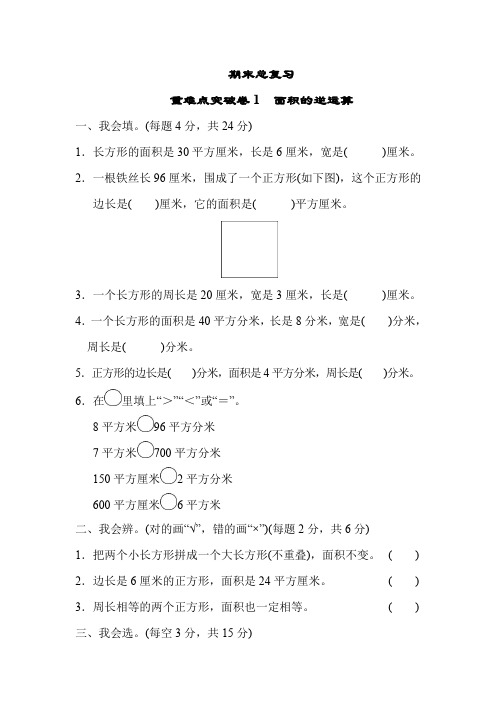 三年级下册数学试题-期末总复习 重难点突破卷1 人教新课标.pdf