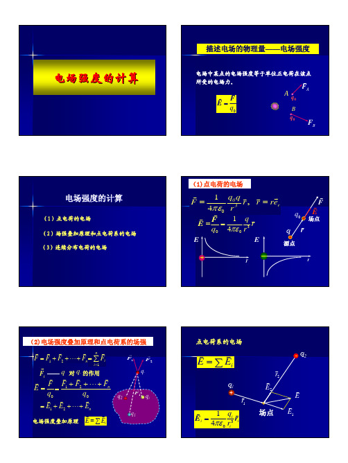 电场强度计算