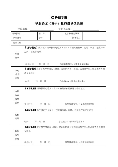 XX科技学院毕业论文(设计)教师指导记录表