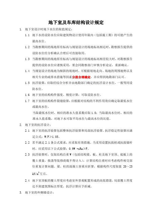 地下室及车库结构设计规定