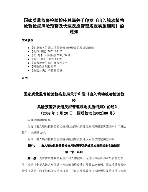 国家质量监督检验检疫总局关于印发《出入境动植物检验检疫风险预警及快速反应管理规定实施细则》的通知