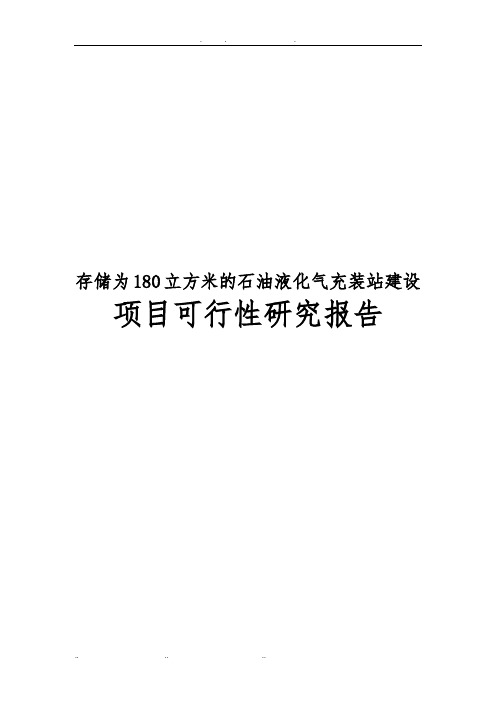 存储为180立方米的石油液化气充装站项目可行性实施报告