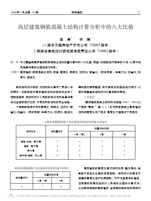 高层建筑钢筋混凝土结构计算分析中的八大比值