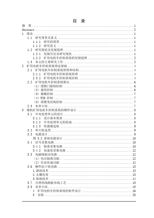 基于单片机的矿用电机车控制系统设计