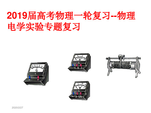 高考物理电学实验复习-资料