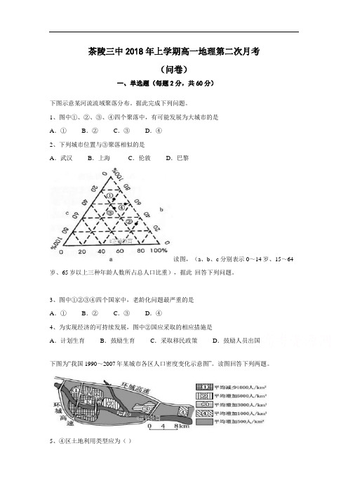 湖南省茶陵县三中高一下学期第二次月考地理试卷