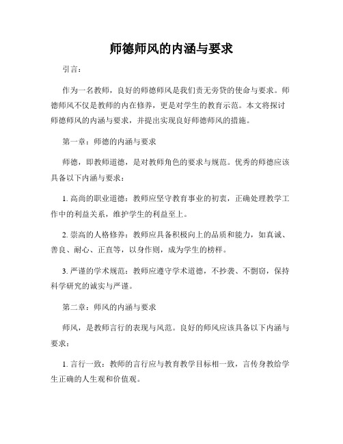 师德师风的内涵与要求