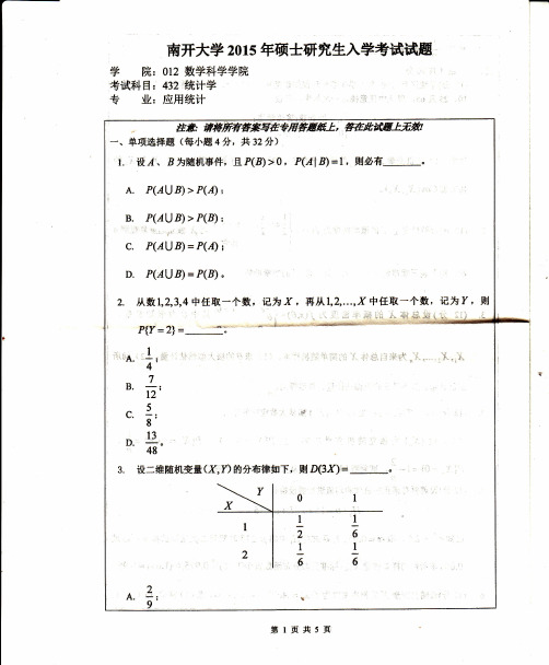 南开大学432统计学2015年考研专业课真题试卷